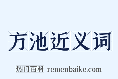 方池近义词是什么意思的图片